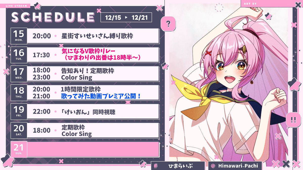 🗓️12/15〜12/21の #ひまらいぶ 月：星街すいせいさん縛り歌枠 火：気