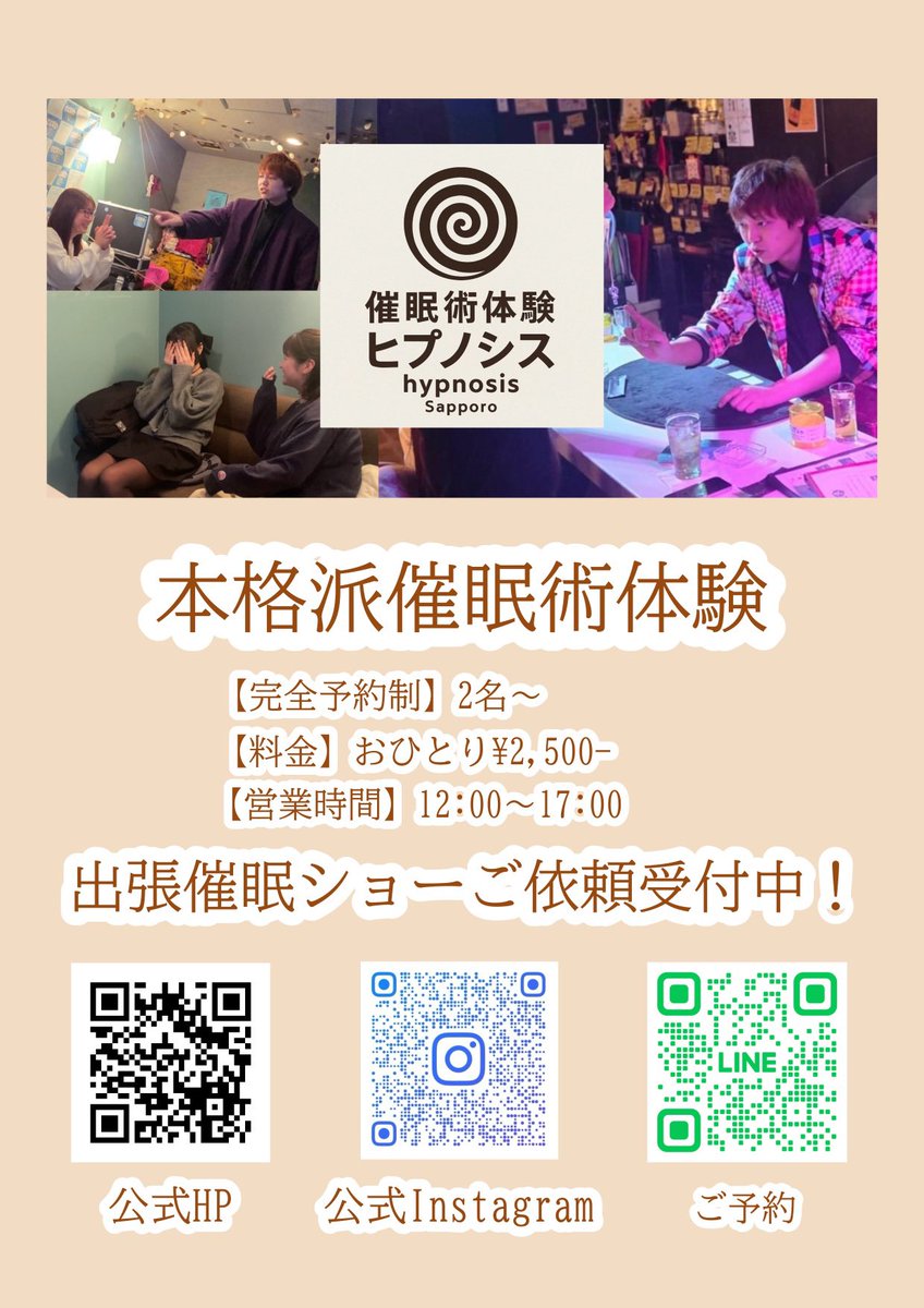 催眠術体験ヒプノシス札幌~hypnosis sapporo~ tweet media