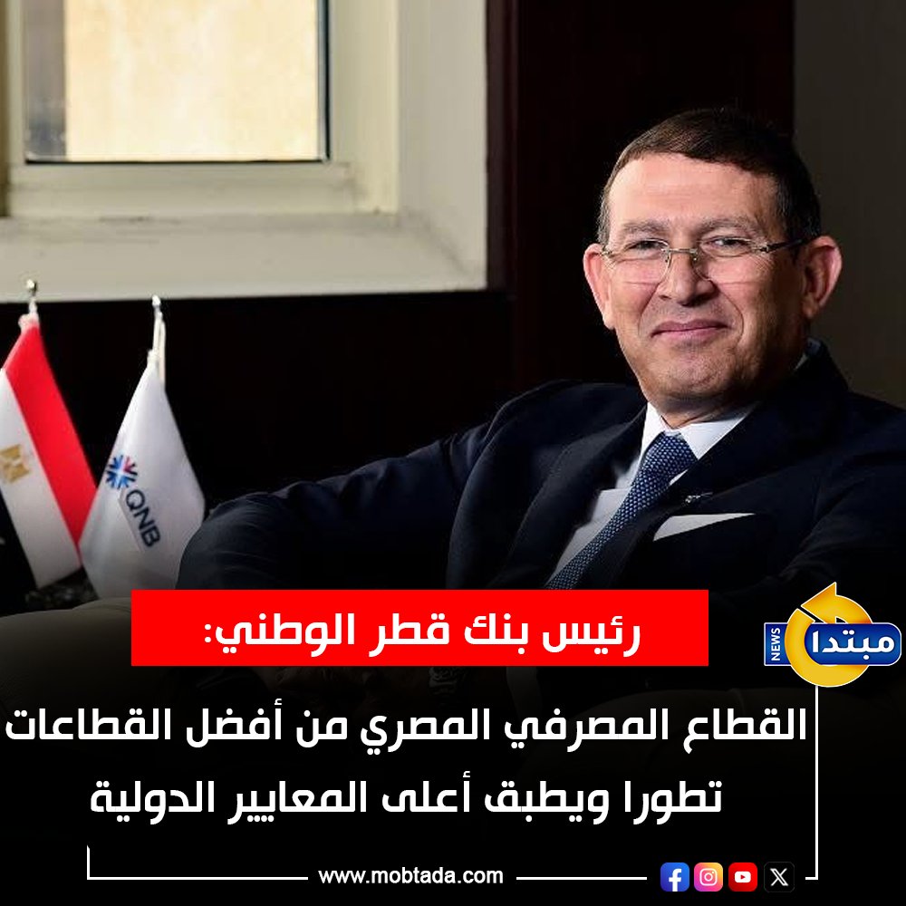 رئيس بنك قطر الوطني: القطاع المصرفي المصري، من أفضل القطاعات في مصر من حيث التطور، لأنه قطاع تتالى عليه أجيال وأجيال من المحدثين والمطورين، وبالتالي هو يطبق أفضل المعايير الدولية للمصارف 