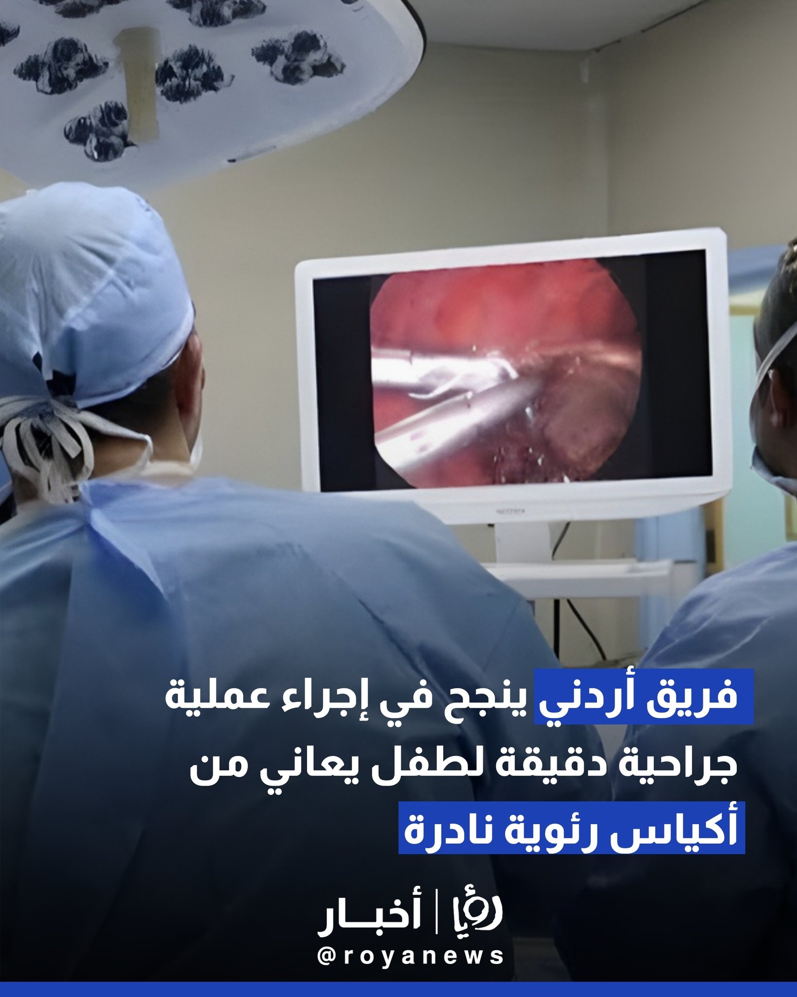 فريق أردني ينجح في إجراء عملية جراحية دقيقة لطفل يعاني من أكياس رئوية نادرة #عاجل 