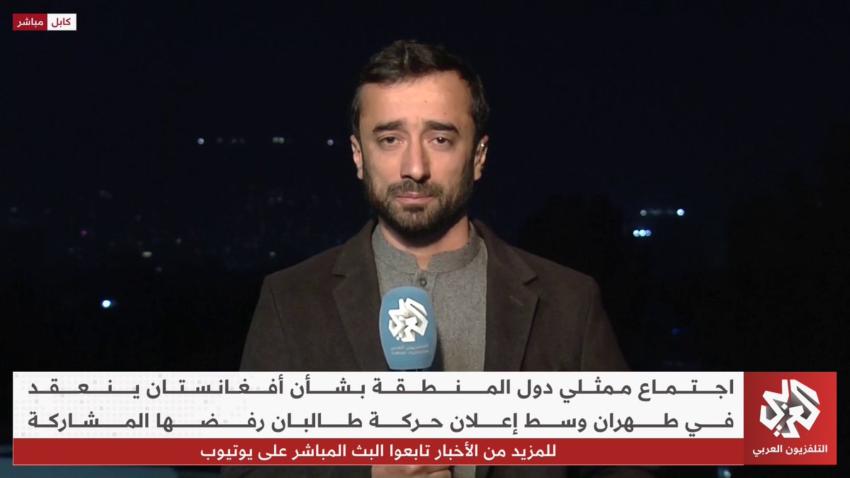 لماذا رفضت حركة طالبان المشاركة في اجتماع ممثلي دول المنطقة بشأن أفغانستان والمنعقد في العاصمة الإيرانية طهران؟ 