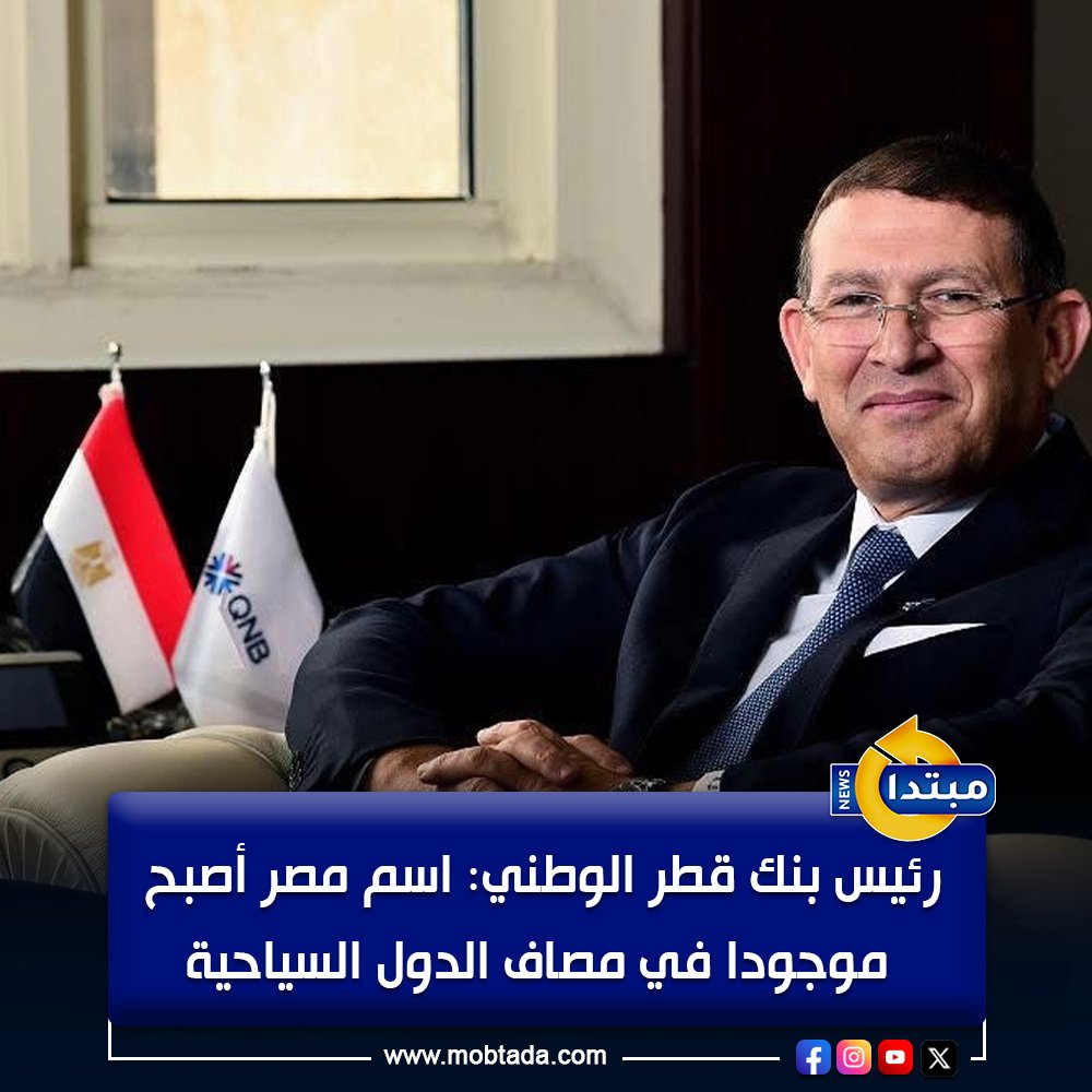 رئيس بنك قطر الوطني: اسم مصر أصبح موجودا في مصاف الدول السياحية. نثق أن الفترة المقبلة في مصر، ستشهد اهتماما بالقطاع السياحي. القطاع السياحي شهد تطورا كبيرا في الفترة الأخيرة، بسبب زيادة الطلب العالمي عليها 