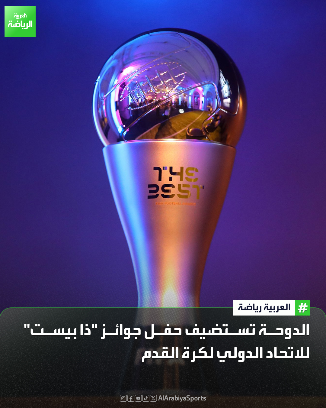 الدوحة تستضيف حفل جوائز "ذا بيست" المقدمة من الاتحاد الدولي لكرة القدم "فيفا" لعام 2025. قاعة كتارا. الثلاثاء 16 ديسمبر. 8 مساءً 