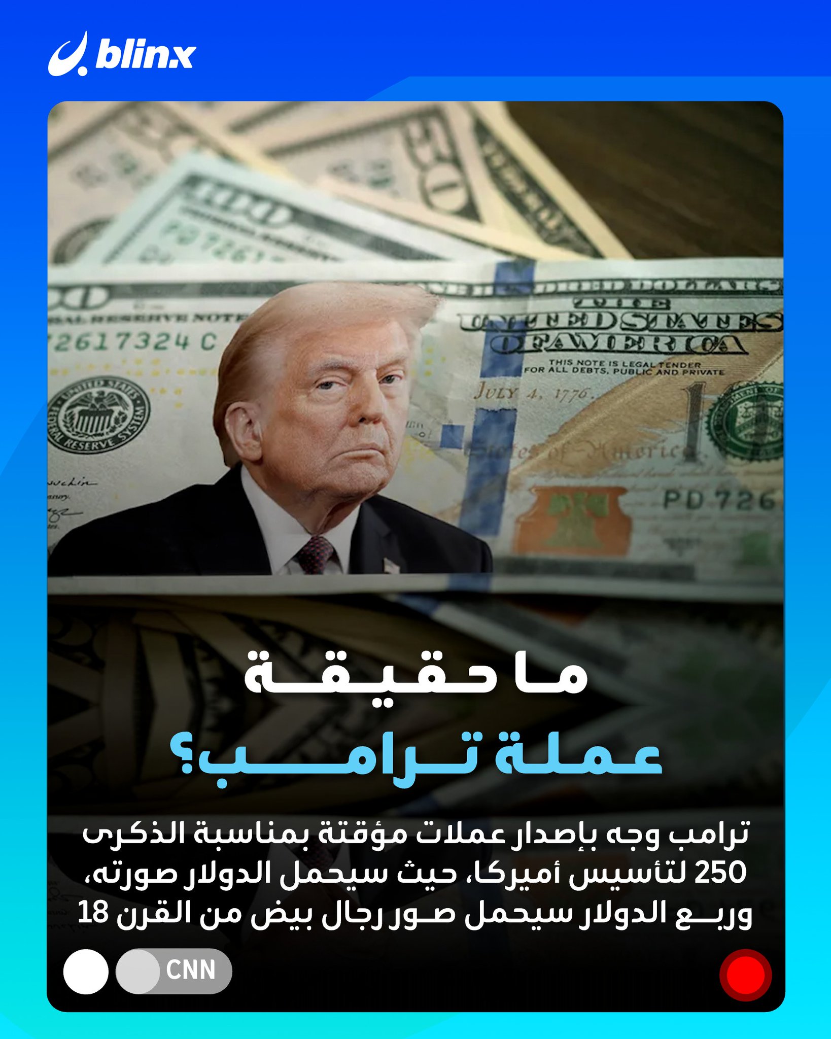 ترامب يعيد كتابة قواعد العملات في الذكرى 250 لتأسيس الولايات المتحدة. كيف؟. الدولار سيحمل صورة ترامب وربع الدولار سيحمل صور "رجال بيض" من القرنين 18-19.. قرار ترامب أثار جدلا واسعا بحسب cnn التي كشفت أن الإصدارات المؤقتة كانت تخلد ذكرى إلغاء العبودية أو منح النساء حق التصويت أو دعم الحركات المدنية.. شبكة CNN قالت إن ترامب خالف العرف الرئاسي الذي يمنع وضع صورة الرئيس الحالي على العملات وأكدت أنها سابقة بتاريخ رؤساء الولايات المتحدة.. إدارة ترامب أعلنت أيضا إلغاء عملة "السنت" وأوقفت إصدارها بسبب ما وصفته بـ"تكاليف الإنتاج المرتفعة". #ترامب 