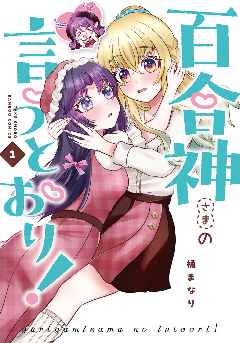 ❤︎あきてぃな様❤︎ 専用となります☺︎ 橘まなり☠️🎀『百合神さまの言うとおり！』1巻11月17日(月)発売