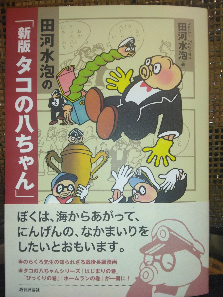 本が届いた。今日はいい日だ。 (©北原尚彦さん) 田河水泡『新版タコの