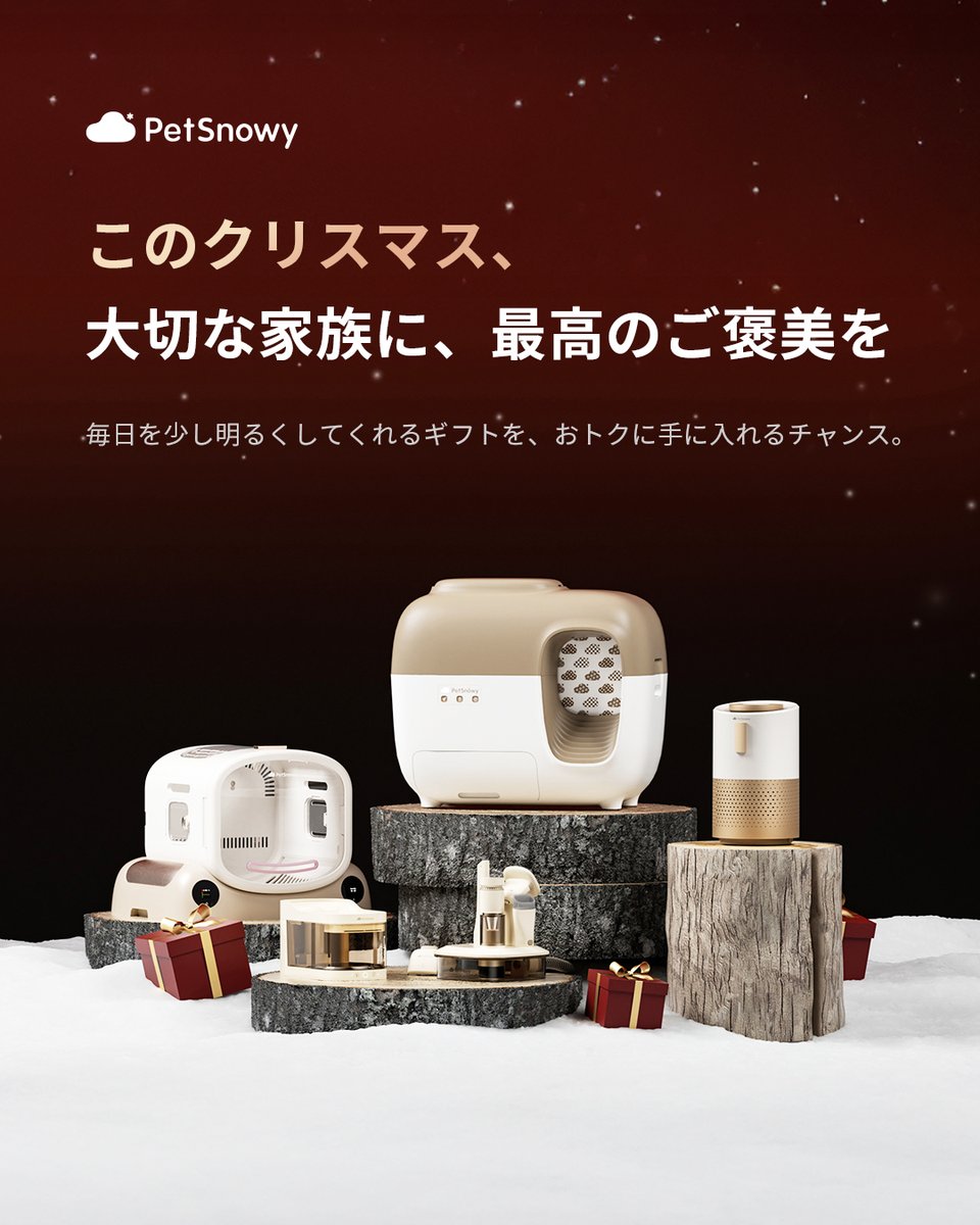 🎉公式サイト &amp; Amazon 同時開催
PetSnowy人気アイテムが、いまだけクリスマスセールに✨

大切なご家族に、
最高のクリスマスギフトを。

PetSnowyとつくる、
ペットとの暮らしを より美しく、より上質に。

👆今すぐプロフィールへ

#PetSnowy
#全自動猫トイレ
#クリスマスセール
#セール