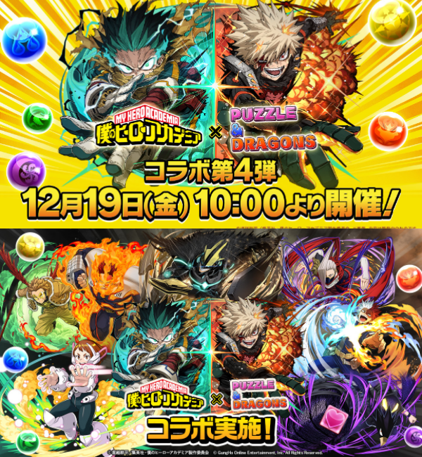 ヒロアカコラボ🎉パズドラ×ヒロアカ！ いつから：12/19 金 10時～決定