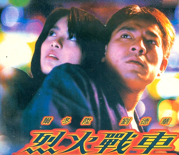 本日､香港公開30周年!! アンディ・ラウ(劉德華)主演。街道バイクレース