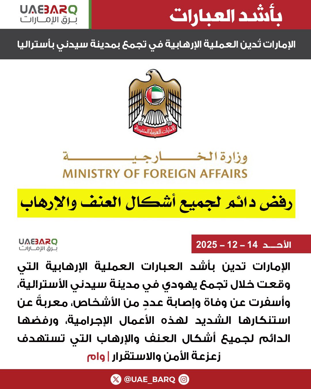 الإمارات تُدين بأشد العبارات العملية الإرهابية في تجمع بمدينة سيدني بأستراليا | وام 