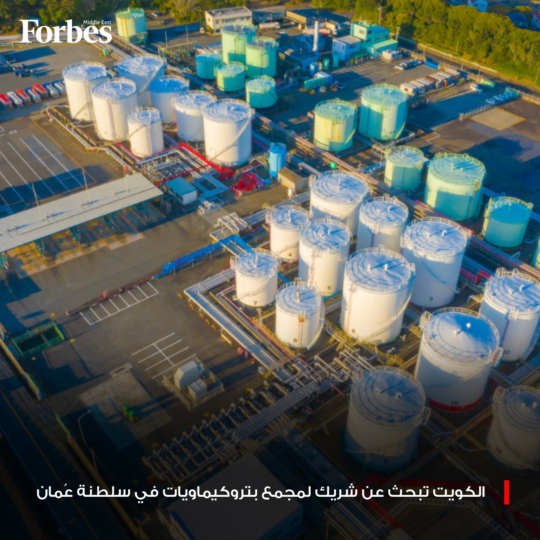 الكويت تبحث عن شريك لمجمع البتروكيماويات المقرر إنشاؤه في سلطنة عُمان عقب انسحاب سابك السعودية، لكنها تُبدي استعدادها لتنفيذ المشروع مع السلطنة إذا لم يتم العثور على مستثمر جديد فوربس للمزيد 