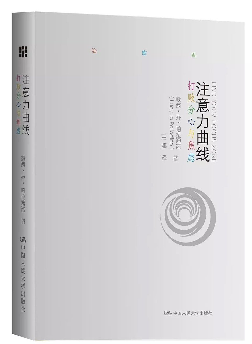 很多人刷了无数“提高效率”的技巧，真正能改变注意力的，却很少。
《注意力曲线》就是其中少见的一本。

它点破一个常被忽略的真相：
专注不是越紧绷越好，而是一条倒 U 形曲线。
太松会分心，太紧会焦虑，只有落在“刚刚好”的区间，效率才会出现。

书里最有价值的不是方法，而是视角：