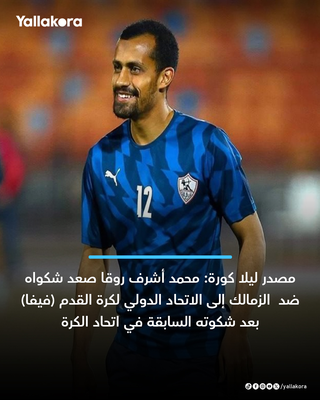 مصدر ليلا كورة: "محمد أشرف روقا صعد شكواه ضد نادي الزمالك إلى الاتحاد الدولي لكرة القدم (فيفا) بعد شكوته السابقة في اتحاد الكرة".. "وحصل اللاعب على حكم بأحقيته في الحصول على 5 مليون و800 ألف جنيه ولكن نادي الزمالك تجاهل تنفيذ الحكم وصرف المستحقات وهو ما جعل اللاعب يتجه للاتحاد الدولي". #يلا_دوري 
