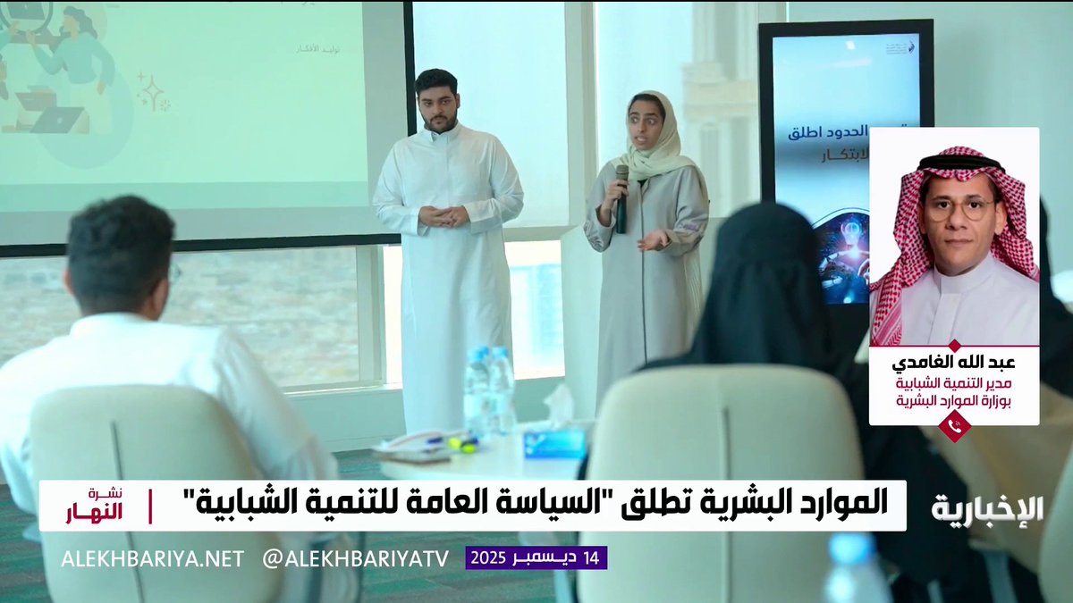 المدير العام للتنمية الشبابية في الموارد البشرية عبد الله الغامدي: ندعو شركائنا إلى الإسهام في السياسة العامة للتنمية الشبابية بمشاركتهم تنفيذ برامجها التي تبرز دور الشباب في تنمية الوطن 