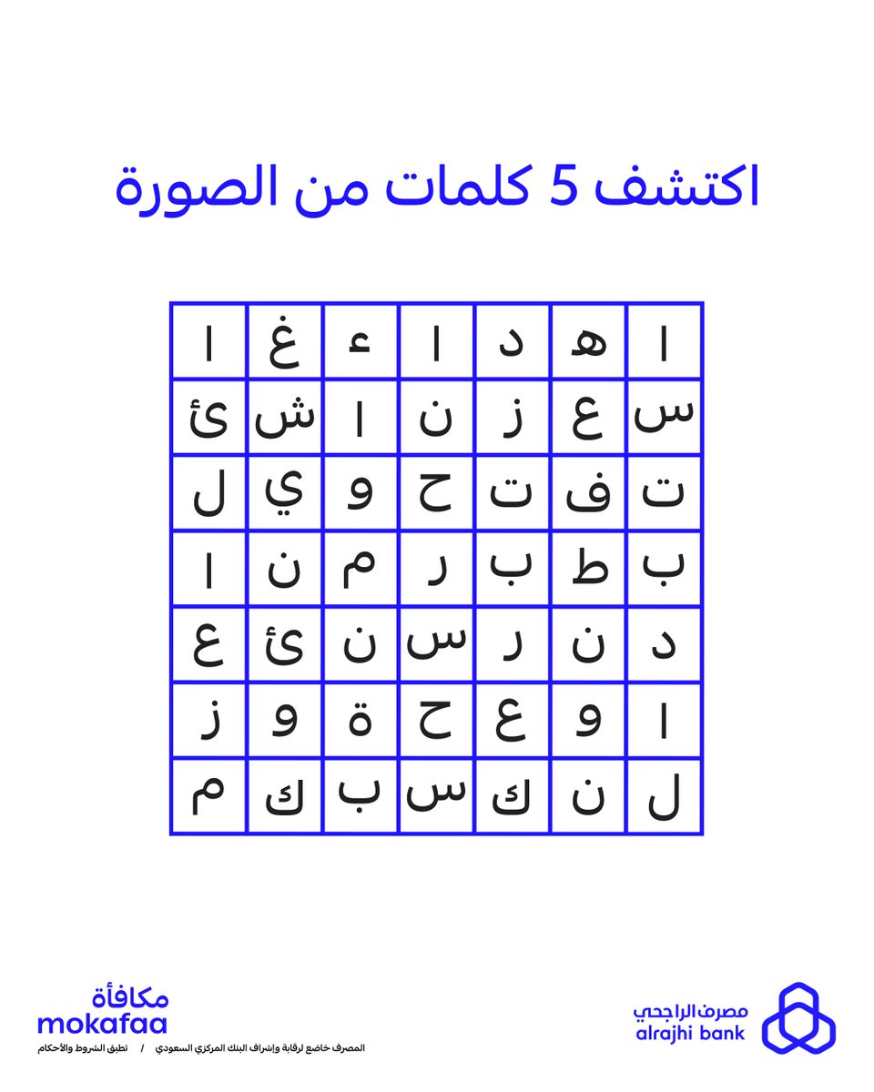 في الصورة 5 كلمات مرتبطة بـ #مكافأة👀
اكتشفها وشاركنا جوابك في التعليقات، وادخل السحب العشوائي للفوز بـ 50,000 نقطة لـ 3 فائزين 🎉💙

لاتنسى:
متابعة حسابنا ➕
⁠ريبوست 🔁