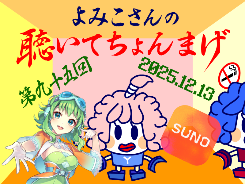 lovelystar46's tweet photo. よみこさんの聴いてちょんまげ 第九十五回
(2025/12/13)
https://t.co/wKTBqAu7LE
1曲目：no thank you(Megpoid)
2曲目：no thank you(Megpoid)(SUNO AIリメイク)
3曲目：s100(SUNO AI) https://t.co/GeTGtZ7ozl