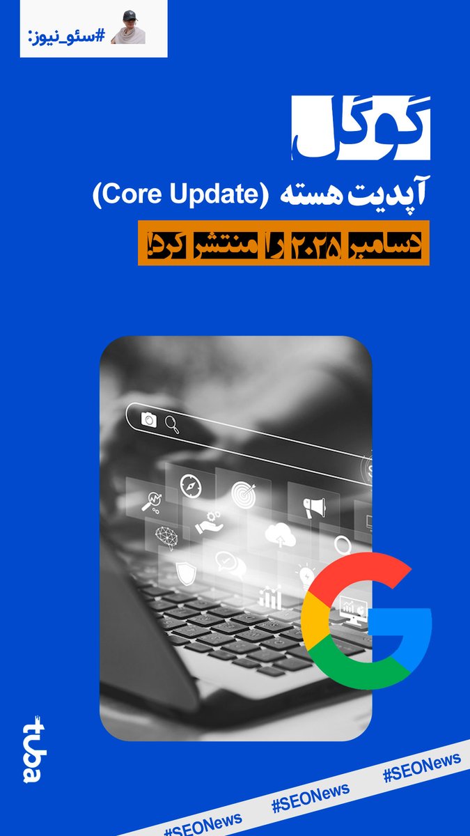 Mahnaznd's tweet photo. اینم بمب آخر سال #گوگل برای تعطیلات کریسمس #مدیران_سئو 🥲
#GoogleCoreUpdate
#December2025CoreUpdate https://t.co/8WRGGMyskz