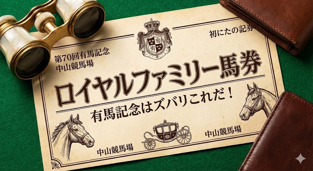 maeda_itta's tweet photo. 【有馬のロイヤルファミリー馬券はこれだ】

◎メイショウタバル
（父から子へ継承されし馬）

◯マイネルエンペラー
（タバルと同じゴルシ産駒）

▲ミステリーウェイ
（社台RH／基本逃げ馬）

⭐︎シンエンペラー
（タバルに騎乗経験のある騎手）

単勝◎（1点）
馬連◎ー◯▲⭐︎（3点） https://t.co/URLjEZytwO