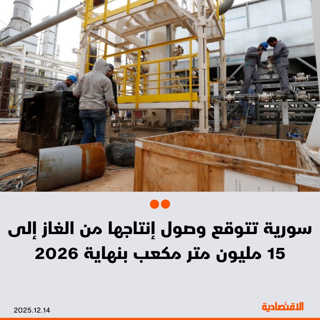 تتوقع سورية ارتفاع إنتاجها من الغاز الطبيعي إلى 15 مليون متر مكعب بحلول نهاية 2026، مقارنة بنحو 7 ملايين متر مكعب حاليا، بحسب "رويترز" نقلا عن وزير الطاقة السوري محمد البشير اليوم الأحد خلال اجتماع وزاري لمنظمة "أوابك" في الكويت. مزيد من التفاصيل في التعليقات 