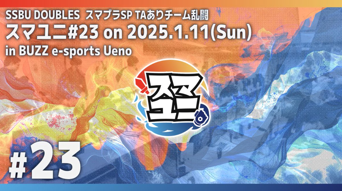 Smash_Unit's tweet image. 1/11（日）開催予定のチーム大会、スマユニ#23のエントリーフォームを公開しています！
tonamel.com/competition/Iu…
リポスト割引ありますので拡散よろしくお願いいたします！