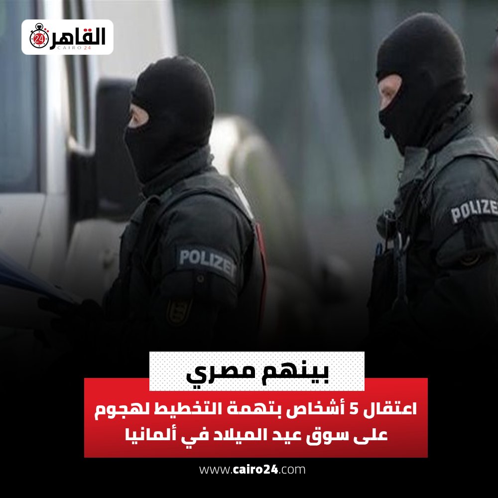 بينهم مصري.. اعتقال 5 أشخاص بتهمة التخطيط لهجوم على سوق عيد الميلاد في ألمانيا 