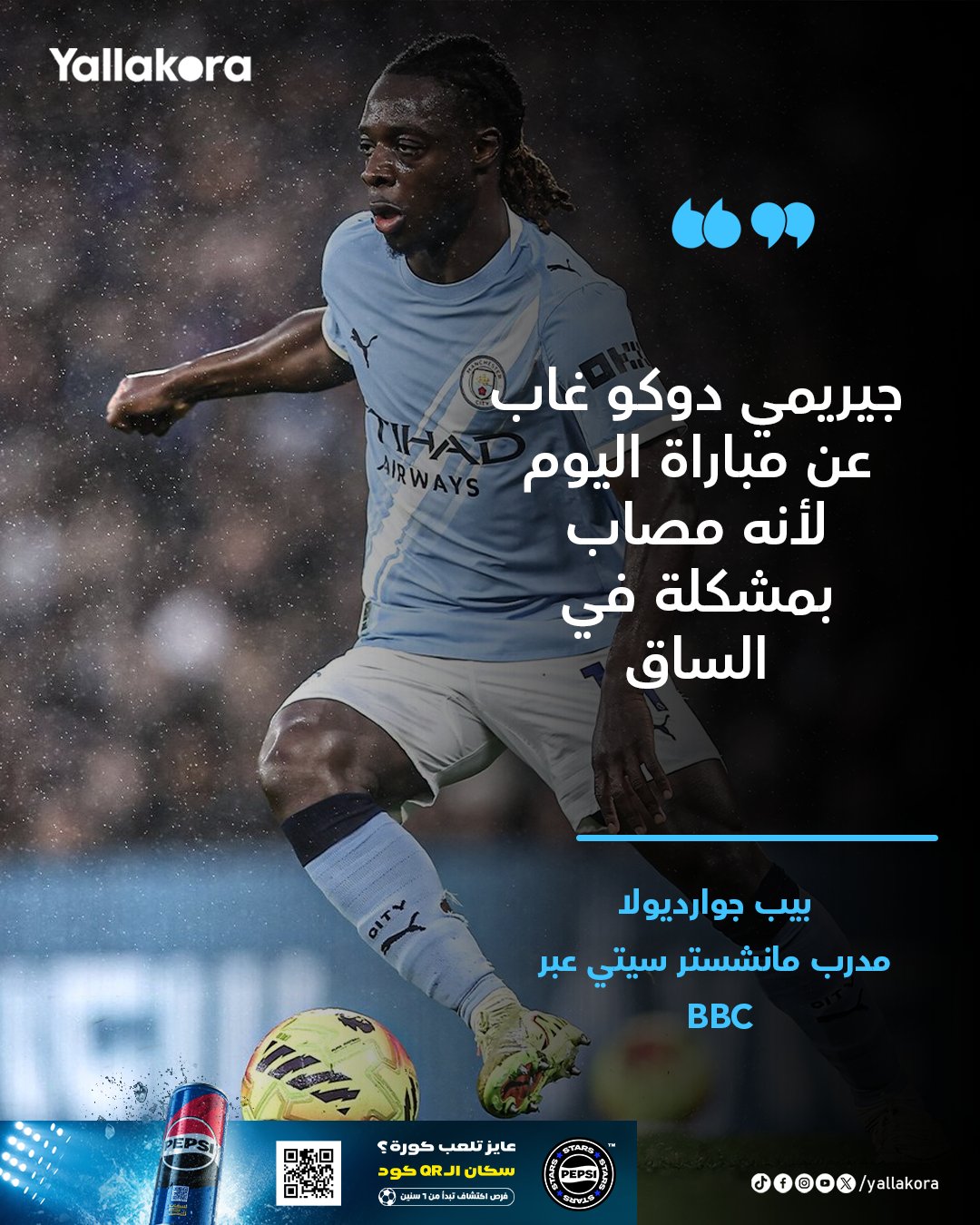 جوارديولا: "الجناح جيريمي دوكو غاب عن مباراة اليوم لأنه مصاب بمشكلة في الساق".. سنفتقد جودة دوكو، هو لاعب يتمتع بجودة خاصة، نحن نواجه انتكاسات بسبب الإصابات 