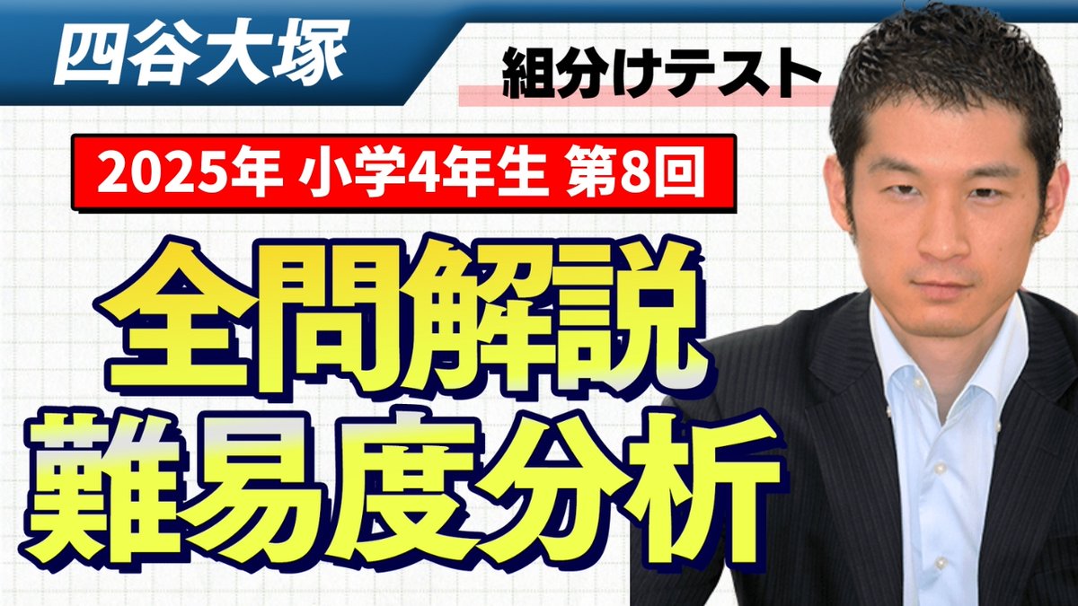 📣 速報 📣 四谷大塚4年生『第8回公開組分けテスト』の難易度と解説を