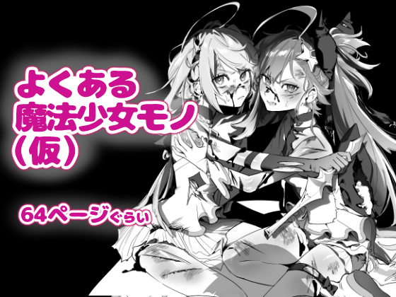 魔法少女ふた化悪堕ち調教の漫画! 予告画像できたんで先におすそ分けします できれば12月中に出したい (1/7)