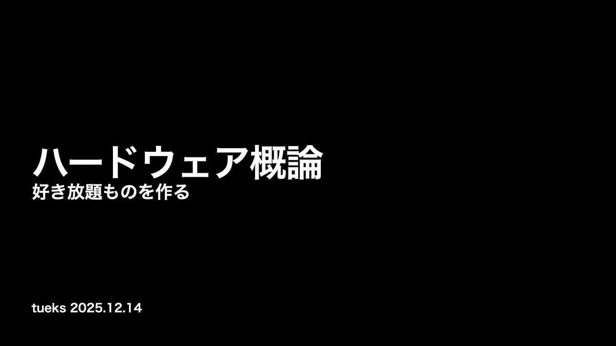 ハードウェア概論
セミナー資料公開します。

(内容間違ってたらコッソリおしえて)
drive.google.com/file/d/1E152Ds…