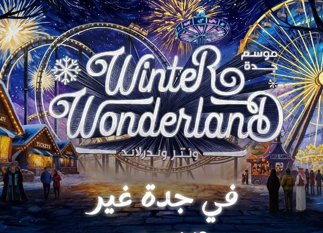 البلاد | موسم جدة 2025 يستعد لإطلاق ونتر وندرلاند جدة صحيفة البلاد | هيئة الترفيه | جدة غير | 