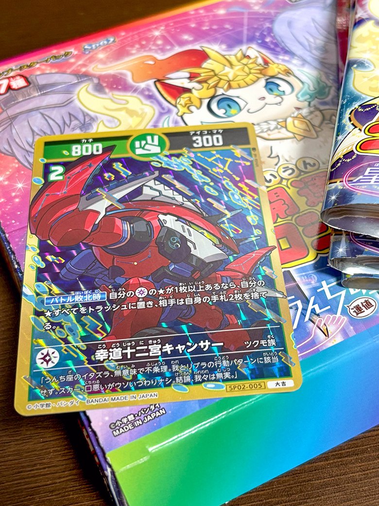 5パック開けて大吉キャンサー出ました✌️✌️ 超大吉は残り5パックの