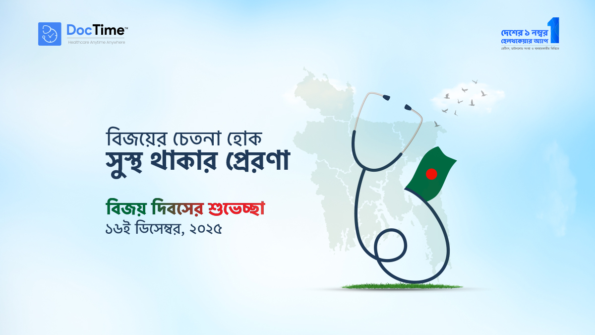 DocTimeBD's tweet photo. আজ ১৬ই ডিসেম্বর, মহান বিজয় দিবস।

বিজয় মানে শুধু পতাকা উত্তোলন নয়, বিজয় মানে জাতি হিসেবে সুস্থ ও উন্নত ভবিষ্যতের পথে এগিয়ে চলা। শারীরিক ও মানসিকভাবে সুস্থ থেকে একটি উন্নত জাতি গঠনে অংশ নেওয়া। DocTime-এর সাথে থাকুন, সুস্থতা থাকুক আপনার হাতের মুঠোয়।

#DocTime #VictoryDay https://t.co/gBWZtQpAz0