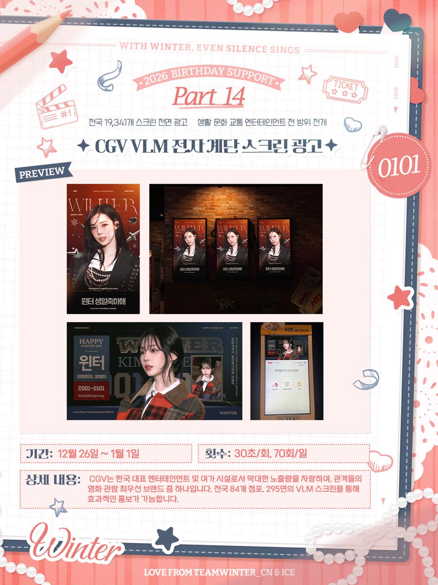 ChinaWinterBar's tweet photo. 𝐖𝐢𝐭𝐡 𝐖𝐢𝐧𝐭𝐞𝐫, 𝐞𝐯𝐞𝐧 𝐬𝐢𝐥𝐞𝐧𝐜𝐞 𝐬𝐢𝐧𝐠𝐬
2026 𝘉𝘪𝘳𝘵𝘩𝘥𝘢𝘺 𝘚𝘶𝘱𝘱𝘰𝘳𝘵 • 𝐏𝐚𝐫𝐭 𝐄𝐥𝐞𝐯𝐞𝐧-𝐅𝐨𝐮𝐫𝐭𝐞𝐞𝐧
    
🩵 전국 19,341개 스크린 전면 광고 🩵
🩵 생활·문화·교통·엔터테인먼트 전 방위 전개 🩵

【전국 4대 편의점(7-Eleven, GS25, CU, emart) 스크린 광고🏪】
📆 기간 : 12월 26일 ~ 1월 1일
🖥️ 횟수: 15초/회, 50회/일
📢 상세 내용: GS25, CU, 7-Eleven, emart는 한국에서 이용률과 접근성이 가장 높은 편의점 프랜차이즈입니다. 주로 인구 밀집 주거지, 상업지구, 오피스 지구에 위치하여 도시권 내 5분 이내 접근 가능한 밀집도를 자랑합니다. 전국 9,000개 점포, 총 9,398면의 전자 디스플레이를 통해 일평균 47만 회 이상의 노출을 실현합니다. 가로형과 세로형 화면을 동시에 구성하여 시각적 풍부함을 더하며, 진정한 전국적 전면 노출을 달성합니다.

【전국 34개 교보문고 스크린 광고 📖】

📆 기간: 12월 26일 ~ 1월 1일
🖥️ 횟수: 15초/회, 132회/일
📢 상세 내용: 교보문고는 한국 최대이자 가장 권위 있는 체인 서점입니다. 세련되고 고급스러운 매장 분위기는 책 구매뿐만 아니라 문화적 여가 공간으로도 최적입니다. 서적 외에도 특색 있는 문구류, 휴대폰 거치대, 스티커, 음반 등 다양한 문화 굿즈와 K-POP 전문 코너를 운영 중입니다. 전자 디스플레이는 매장 내 유동 인구가 가장 많은 통로에 위치하여 고객에게 집중적이고 대규모 노출을 제공하며, 탁월한 홍보 효과를 기대할 수 있습니다.

【1호선~4호선 종합 안내 스크린 광고 🚇】

📆 기간: 12월 21일 ~ 1월 1일
🖥️ 횟수: 15초/회, 120회/일
📢 상세 내용: 서울 지하철 종합 안내 스크린은 1호선~4호선 전 노선, 총 90개 역, 827면의 화면으로 구성됩니다. 각 역의 출구, 승강장, 환승 통로 등 유동 인구가 가장 밀집된 위치에 설치되어 있으며, 가로형과 세로형 화면이 교차 배치되어 다양하고 풍부한 시각적 효과를 제공합니다. 이를 통해 모든 지하철 승객을 대상으로 극대화된 홍보 범위와 최상의 노출 효과를 달성할 수 있습니다.

【CGV VLM 전자 계단 스크린 광고 🎦】

📆 기간: 12월 26일 ~ 1월 1일
🖥️ 횟수: 30초/회, 70회/일
📢 상세 내용: CGV는 한국 대표 엔터테인먼트 및 여가 시설로서 막대한 노출량을 자랑하며, 관객들의 영화 관람 최우선 브랜드 중 하나입니다. 전국 84개 점포, 295면의 VLM 스크린을 통해 효과적인 홍보가 가능합니다.

#WINTER #윈터 #金旼炡 #冬子
#aespa #æspa #에스파 #ウィンター 
#겨울이버블