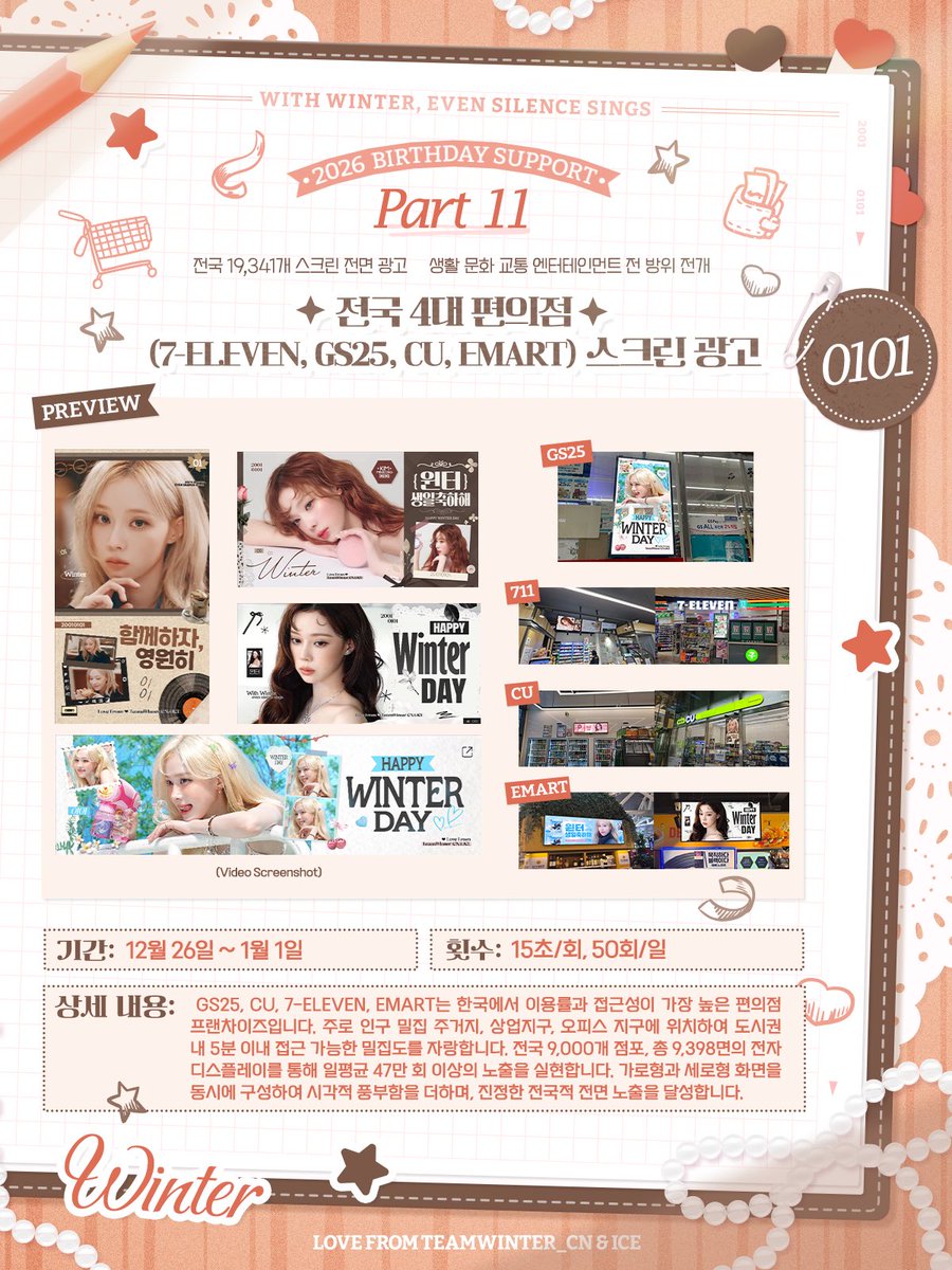 ChinaWinterBar's tweet photo. 𝐖𝐢𝐭𝐡 𝐖𝐢𝐧𝐭𝐞𝐫, 𝐞𝐯𝐞𝐧 𝐬𝐢𝐥𝐞𝐧𝐜𝐞 𝐬𝐢𝐧𝐠𝐬
2026 𝘉𝘪𝘳𝘵𝘩𝘥𝘢𝘺 𝘚𝘶𝘱𝘱𝘰𝘳𝘵 • 𝐏𝐚𝐫𝐭 𝐄𝐥𝐞𝐯𝐞𝐧-𝐅𝐨𝐮𝐫𝐭𝐞𝐞𝐧
    
🩵 전국 19,341개 스크린 전면 광고 🩵
🩵 생활·문화·교통·엔터테인먼트 전 방위 전개 🩵

【전국 4대 편의점(7-Eleven, GS25, CU, emart) 스크린 광고🏪】
📆 기간 : 12월 26일 ~ 1월 1일
🖥️ 횟수: 15초/회, 50회/일
📢 상세 내용: GS25, CU, 7-Eleven, emart는 한국에서 이용률과 접근성이 가장 높은 편의점 프랜차이즈입니다. 주로 인구 밀집 주거지, 상업지구, 오피스 지구에 위치하여 도시권 내 5분 이내 접근 가능한 밀집도를 자랑합니다. 전국 9,000개 점포, 총 9,398면의 전자 디스플레이를 통해 일평균 47만 회 이상의 노출을 실현합니다. 가로형과 세로형 화면을 동시에 구성하여 시각적 풍부함을 더하며, 진정한 전국적 전면 노출을 달성합니다.

【전국 34개 교보문고 스크린 광고 📖】

📆 기간: 12월 26일 ~ 1월 1일
🖥️ 횟수: 15초/회, 132회/일
📢 상세 내용: 교보문고는 한국 최대이자 가장 권위 있는 체인 서점입니다. 세련되고 고급스러운 매장 분위기는 책 구매뿐만 아니라 문화적 여가 공간으로도 최적입니다. 서적 외에도 특색 있는 문구류, 휴대폰 거치대, 스티커, 음반 등 다양한 문화 굿즈와 K-POP 전문 코너를 운영 중입니다. 전자 디스플레이는 매장 내 유동 인구가 가장 많은 통로에 위치하여 고객에게 집중적이고 대규모 노출을 제공하며, 탁월한 홍보 효과를 기대할 수 있습니다.

【1호선~4호선 종합 안내 스크린 광고 🚇】

📆 기간: 12월 21일 ~ 1월 1일
🖥️ 횟수: 15초/회, 120회/일
📢 상세 내용: 서울 지하철 종합 안내 스크린은 1호선~4호선 전 노선, 총 90개 역, 827면의 화면으로 구성됩니다. 각 역의 출구, 승강장, 환승 통로 등 유동 인구가 가장 밀집된 위치에 설치되어 있으며, 가로형과 세로형 화면이 교차 배치되어 다양하고 풍부한 시각적 효과를 제공합니다. 이를 통해 모든 지하철 승객을 대상으로 극대화된 홍보 범위와 최상의 노출 효과를 달성할 수 있습니다.

【CGV VLM 전자 계단 스크린 광고 🎦】

📆 기간: 12월 26일 ~ 1월 1일
🖥️ 횟수: 30초/회, 70회/일
📢 상세 내용: CGV는 한국 대표 엔터테인먼트 및 여가 시설로서 막대한 노출량을 자랑하며, 관객들의 영화 관람 최우선 브랜드 중 하나입니다. 전국 84개 점포, 295면의 VLM 스크린을 통해 효과적인 홍보가 가능합니다.

#WINTER #윈터 #金旼炡 #冬子
#aespa #æspa #에스파 #ウィンター 
#겨울이버블