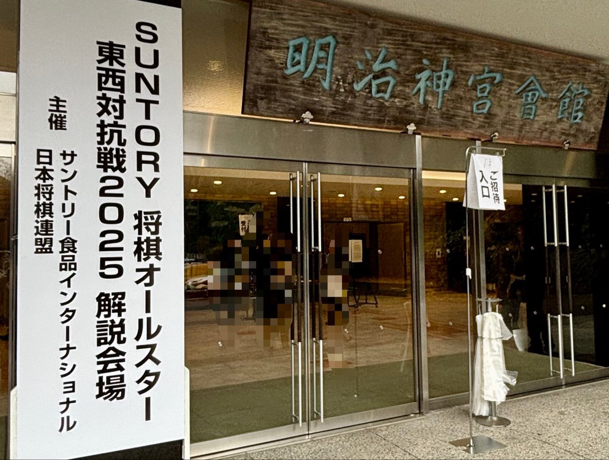 サントリーさん
今年を締めくくる楽しい時間をありがとうございました
#SUNTORY将棋オールスター東西対抗戦2025