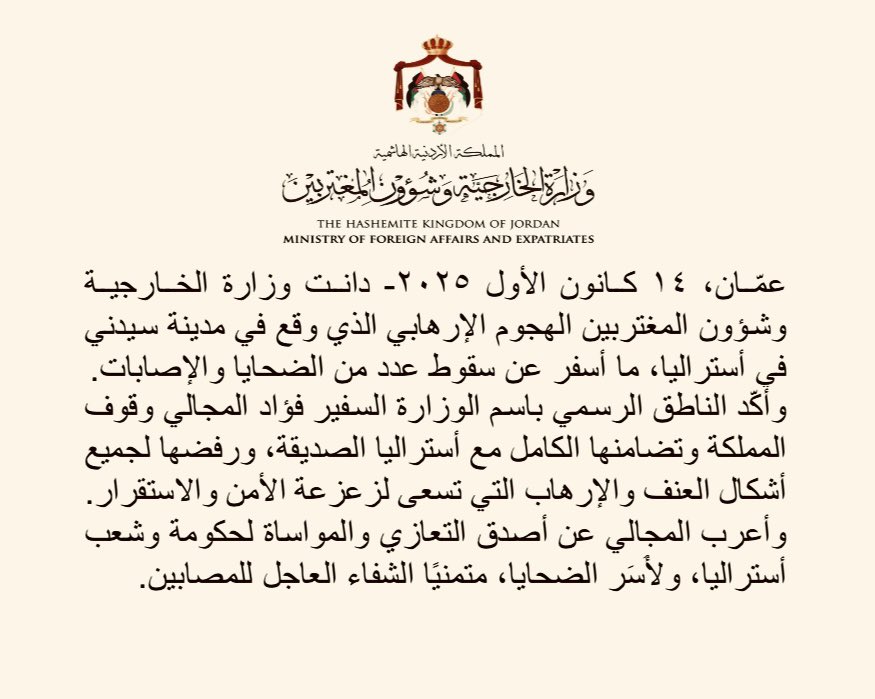 دانت وزارة الخارجية وشؤون المغتربين الهجوم الإرهابي الذي وقع في مدينة سيدني في أستراليا، ما أسفر عن سقوط عدد من الضحايا والإصابات.

وأكّد الناطق الرسمي باسم الوزارة السفير فؤاد المجالي وقوف المملكة وتضامنها الكامل مع أستراليا الصديقة، ورفضها لجميع أشكال العنف والإرهاب التي تسعى