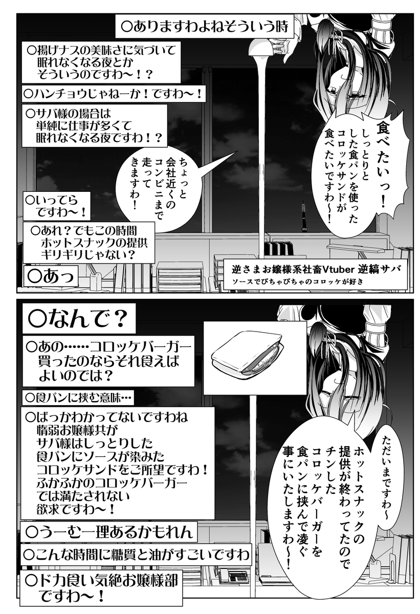 夜中にコロッケサンドを食いたくなった年齢を詐称してるVtuberの友人Vtuber 