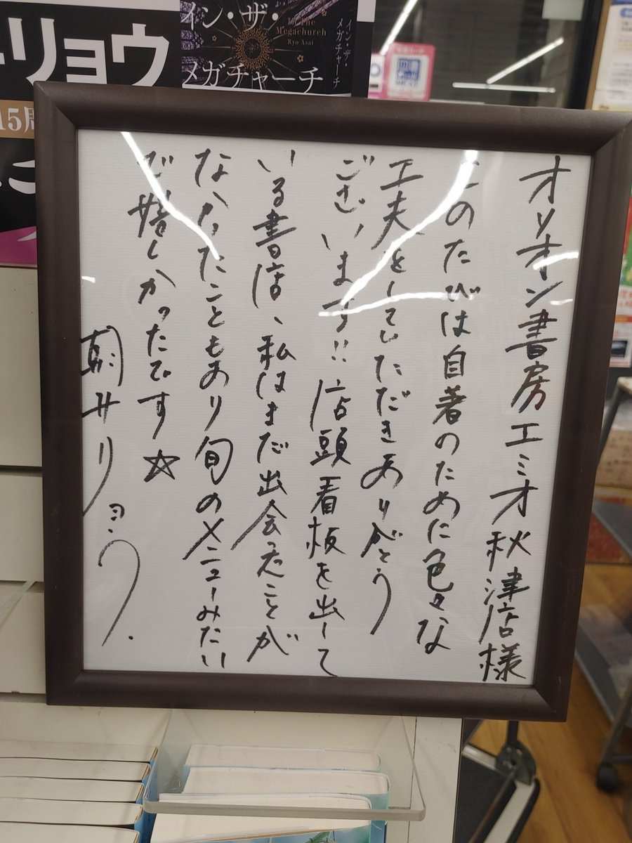 Orion_Akitsu's tweet photo. 【フェアコーナー】
朝井リョウ先生から、サイン色紙をいただきました。
ありがとうございます。
ただいま、当店入口にて
担当（文芸書・文庫・Ｘ）それぞれのオススメ作品を展開中です。
サイン色紙をいただくきっかけになったブラックボードも写真で飾っています。
（原版無くて白黒ですが・・・） https://t.co/tQPQkEASsk