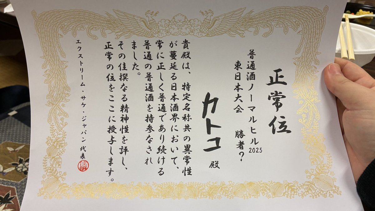 katoko69's tweet image. 普通酒ノーマルヒル2025東日本大会、高清水で勝者？です！！！くらいを頂きました！www