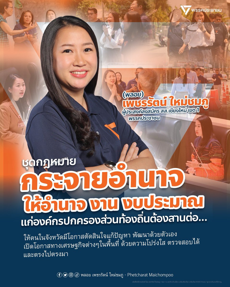 2 ปี 6 เดือน หลังจากที่พลอยได้รับความไว้วางใจจากพี่น้องประชาชนชาวเชียงใหม่เขต 1 ในการเข้ามาเป็นตัวแทนของพี่น้องประชาชนในบทบาทของสมาชิกสภาผู้แทนราษฎรเชียงใหม่ 
.