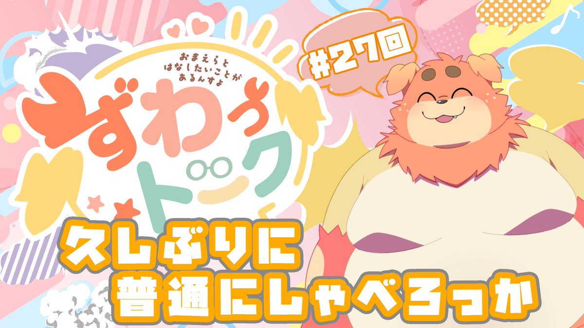 🦀配信告知🐶 ずわっと参上！ 火曜22時は定期雑談 ずわっトーク！ 今回