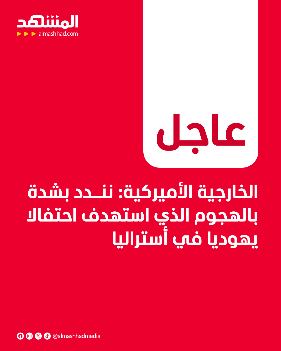 عاجل | الخارجية الأميركية: ننــدد بشدة بالهجوم الذي استهدف احتفالا يهوديا في أستراليا 