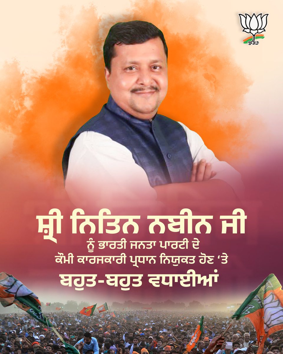 BJP4Punjab's tweet photo. ਭਾਜਪਾ ਦੇ ਕੌਮੀ ਕਾਰਜਕਾਰੀ ਪ੍ਰਧਾਨ ਚੁਣੇਂ ਗਏ ਸ਼੍ਰੀ ਨਿਤਿਨ ਨਬੀਨ https://t.co/SJIbaMwJyw