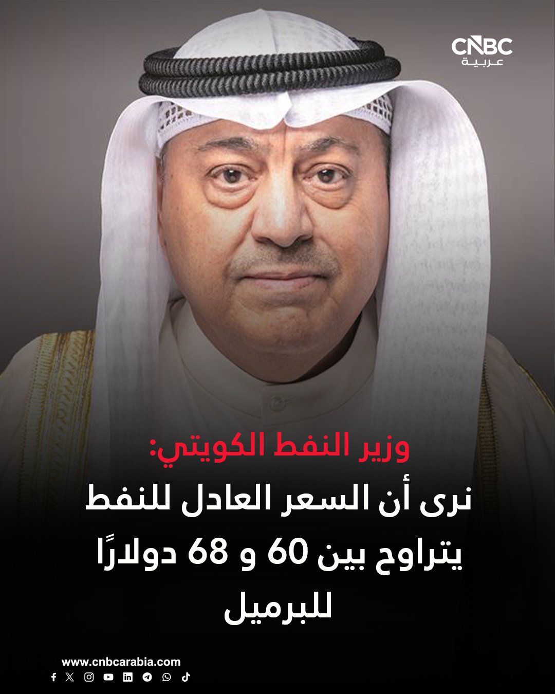 وزير النفط الكويتي: نرى أن سعر النفط العادل يتراوح بين 60 و68 دولارًا للبرميل في ظل الظروف الحالية 