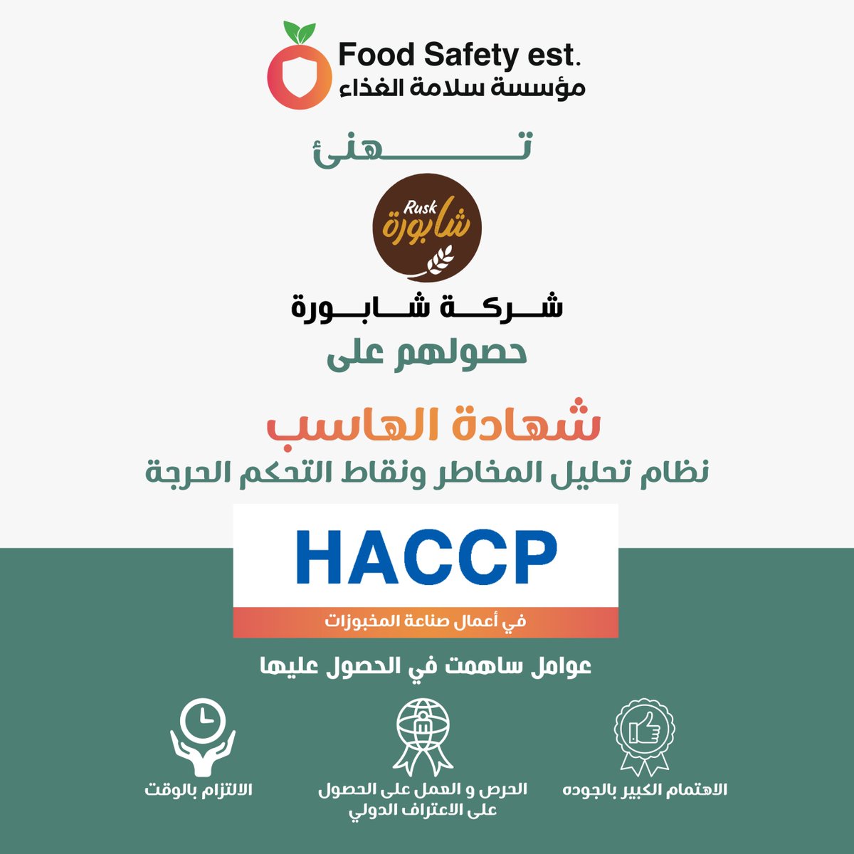 FSISAUDI's tweet image. سلامة الغذاء تبارك لـشركة شابورة حصولهم على #شهادة #نظام #الهاساب #HACCP:وتتمنى لهم دوام الانجاز . #تهنئة #الرياض #المملكة