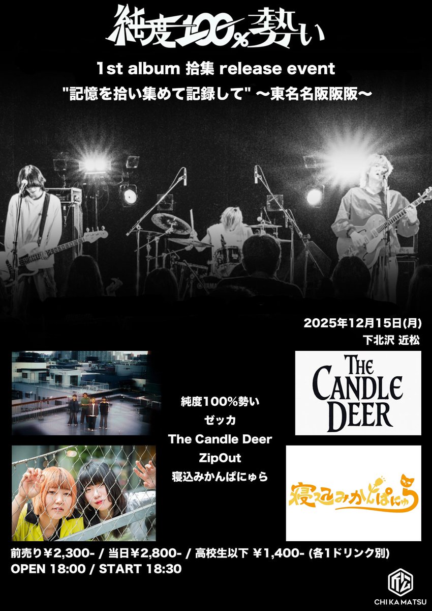 明日！東京編！残り2本！】 2025.12.15@下北沢 近松 純度100% 勢い 1st