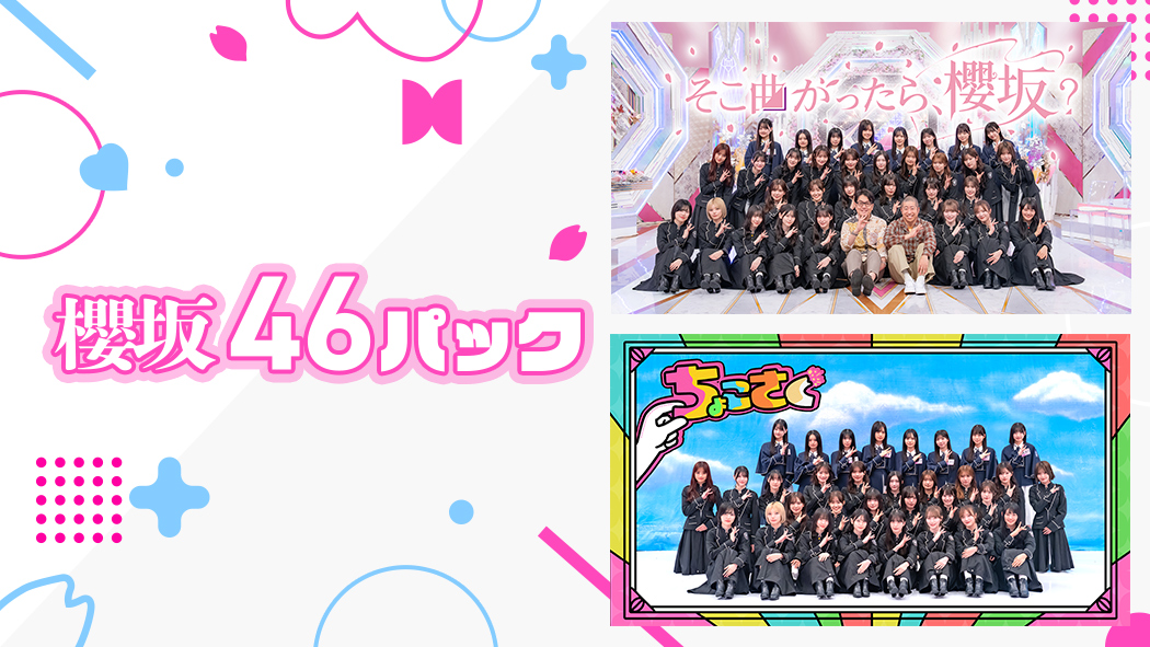 集え！Buddies🌸 ＼ #レミノ では #櫻坂46 のバラエティが楽しめる