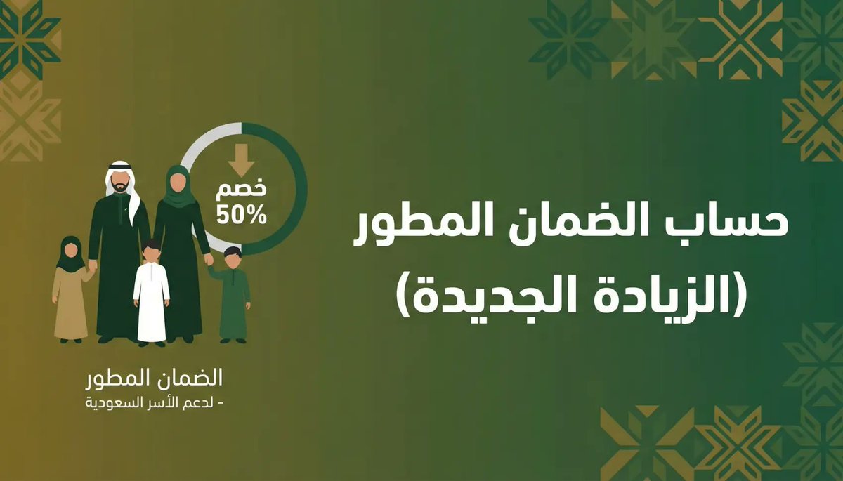 zapata161's tweet photo. تبي ��عرف كم ينزل لك في #الضمان_الاجتماعي_المطور بعد الزيادة الأخيرة (20%)؟ 💰

بدون ما تضيع في الحسابات اليدوية ووجع الرأس..
برمجنا لكم "حاسبة ذكية" تحسب 
✅ الدخل المحتسب (بعد خصم 50%).
✅ الحد المانع لأسرتك (1446).
✅ وهل أنت مؤهل أم لا؟
جرب الحاسبة 👇
https://t.co/DVBqhDqywS https://t.co/ZGjHZPhxPu