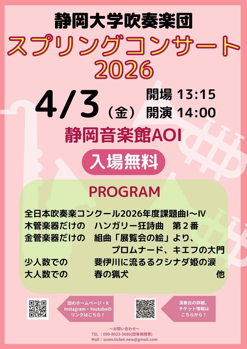 【情報解禁】
スプリングコンサート2026💐

🌸日時
4/3(金) 開場13:15 開演14:00

🌸場所
静岡音楽館AOI

🌸チケットについて
入場無料
販売は2/3(火)からになります！

#スプコン2026
#SUWO
#演奏会

詳細は団の公式ホームページへ！↓↓↓
shizuoka-windorchestra.com/%e3%82%b9%e3%8…