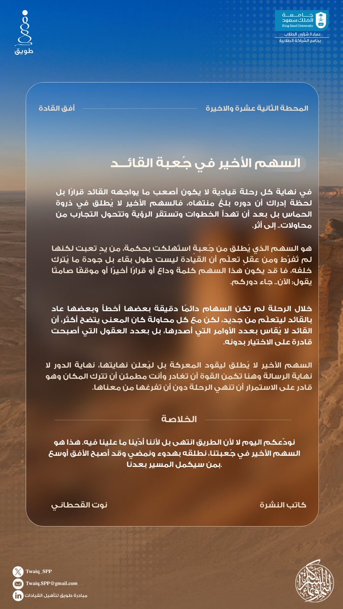 سهمٌ لا يُطلق ليقود من جديد، بل ليؤكد أن ما زُرع قد اكتمل ⛰️

#أفق_القادة
#شراكة_تُلهم_وتمكّن